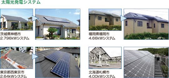 施工実績：太陽光発電システム